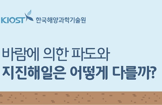 바람에 의한 파도와 지진해일은 어떻게 다를까?의 사진