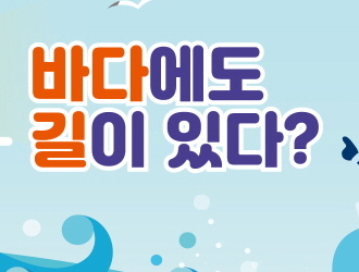 바다에도 길이 있다?의 사진